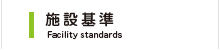 施設基準